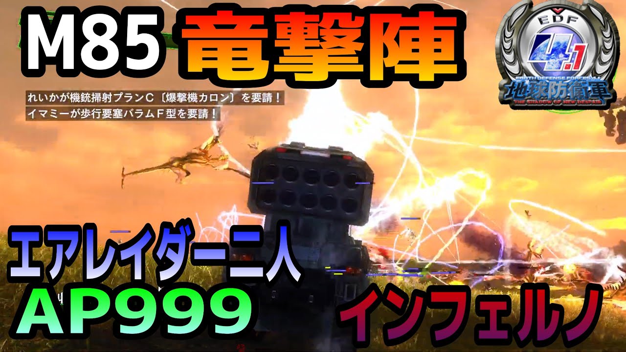 地球防衛軍4 1 M85竜撃陣 インフェルノ エアレイダー二人 Ap999 Youtube 地球防衛軍4 1 M85竜撃陣 インフェルノ エアレイダー二人 Ap999 Youtube