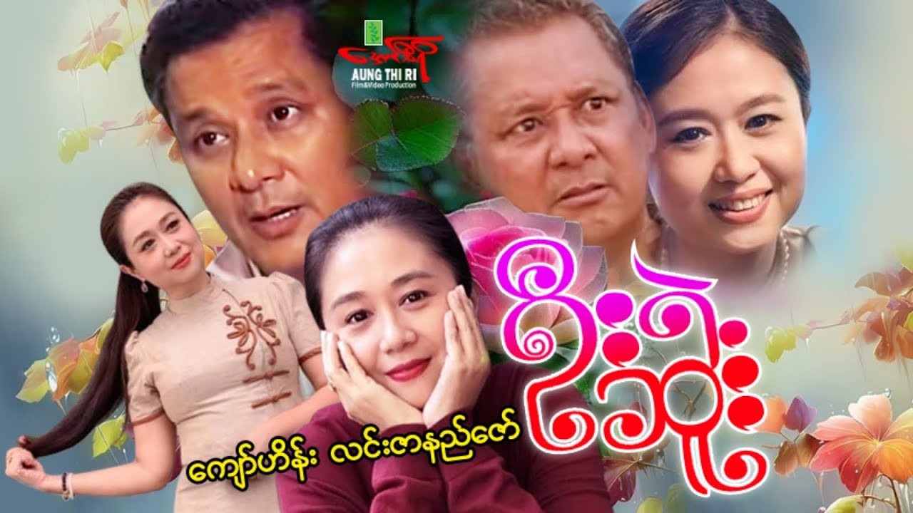 ဦးရဲ့ဆူး - ကျော်ဟိန်း လင်းဇာနည်ဇော် - Myanmar Movie ၊ မြန်မာဇာတ်ကား