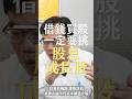 借錢投資一定要選股息成長股
