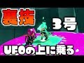 【裏技】3号と一緒にUFOに乗れる裏技があるみたいなのでやってみたら近すぎて超危険だったwww【スプラトゥーン2】
