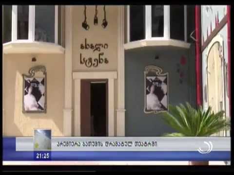 პრემიერა ბათუმის დრამატულ თეატრში