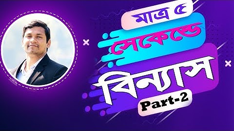 ৫ সেকেন্ডে বিন্যাস সমাধান Part 2| khairuls basic math | job math solution