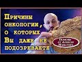 Что такое рак. Причины появления онкологии, о которых многие не знают