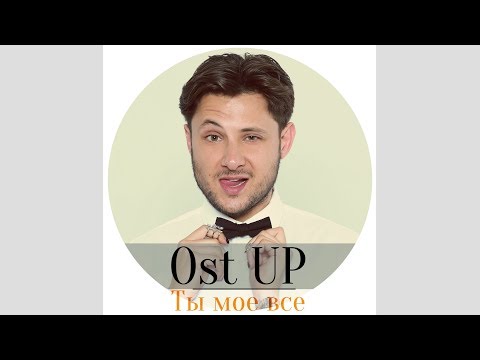 Премьера! Ost Up - Ты Мое Все