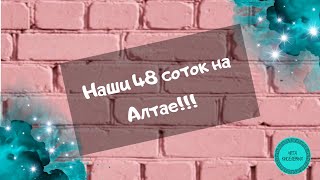 Переезд на Алтай. Деревня. Дом с участком. Осмотр территории.