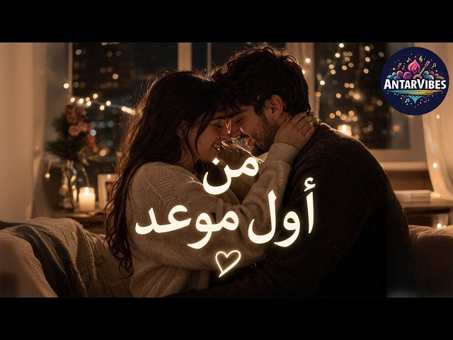 من أول موعد – لما يبدأ العمر الحقيقي من أول نظرة وتكبر الحكاية يوم ورا يوم 🤍 – AntarVibes