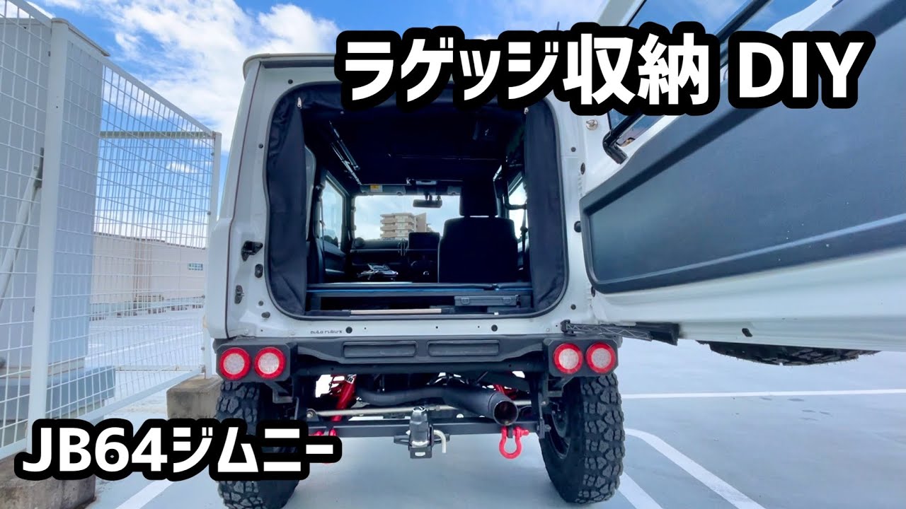 ホームセンターの材料だけでJB64ジムニーのラゲッジ収納を作ってみました