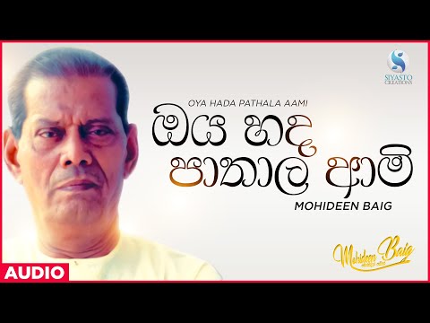 Oya Hada Pathala Aami (ඔය හද පාතාල ආමි) - Mohideen Baig | Sinhala Classical Songs