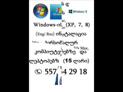 Windows-ის ინსტალაცია გამოძახებით (15 ლარი)