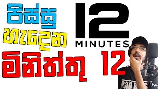 පිස්සු හැදෙන මිනිත්තු 12 | Twelve Minutes