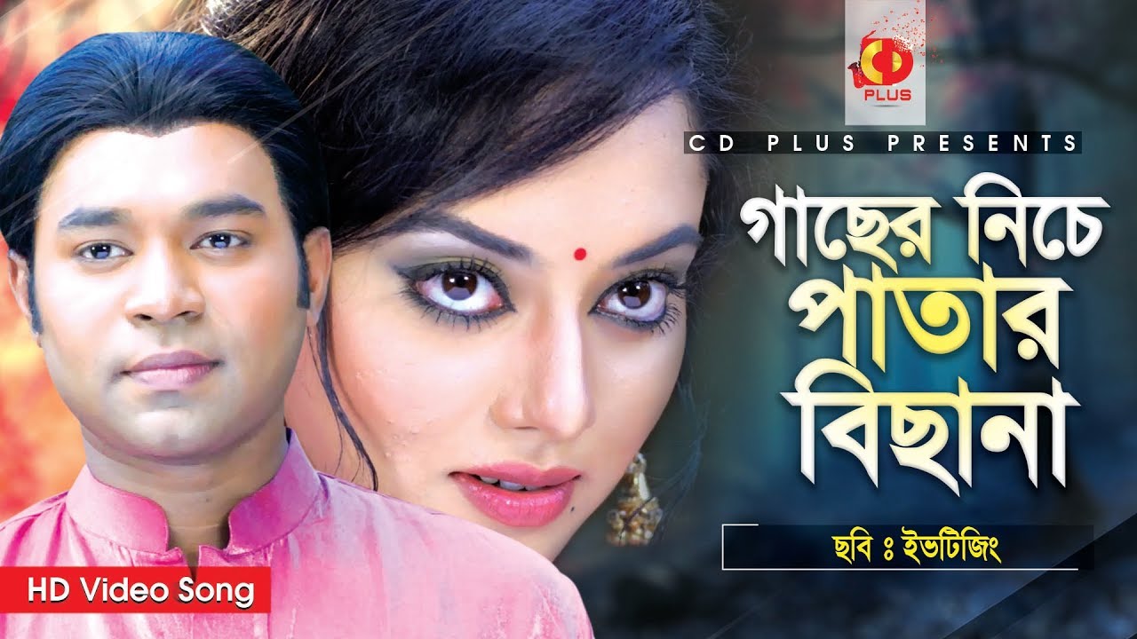 Gacher Niche Patar Bichana  Kazi Maruf  Toma Mirza  Kazi Hayat  Eve Teasing  Bangla Movie Song