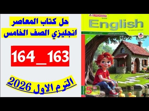 حل صفحه 163 و 164 كتاب المعاصر انجليزي الصف الخامس منهج جديد الترم الاول 2026