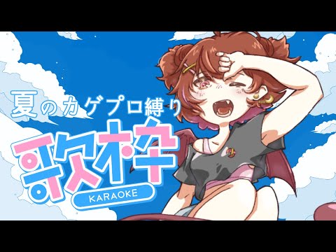 【歌枠】夏駆け込み！カゲプロ歌枠！