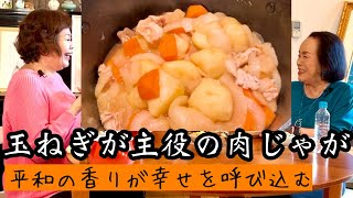 上沼恵美子の簡単スピードメニュー玉ねぎが主役の【肉じゃが】〜お姉ちゃんと一緒に食べました〜