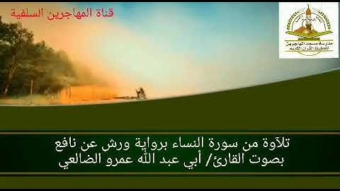 تلآوة من سورة النساء برواية ورش عن نافع القارئ/ أبي عبد الله عمرو الضالعي.