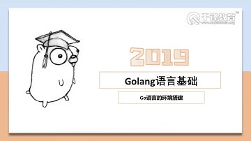 Go语言入门视频 第7节 Go语言环境搭建