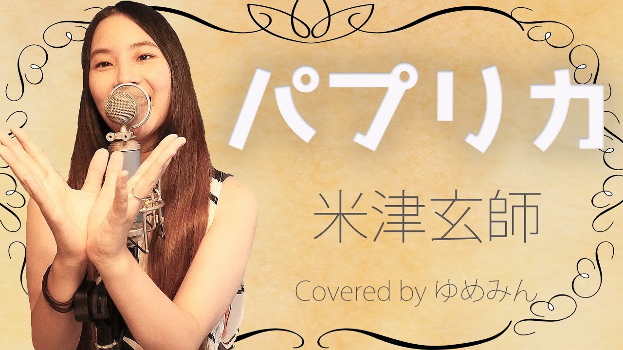 【女性が歌う】パプリカ米津玄師バージョン/ Kenshi Yonezu Paprika covered by ゆめみん【歌ってみた