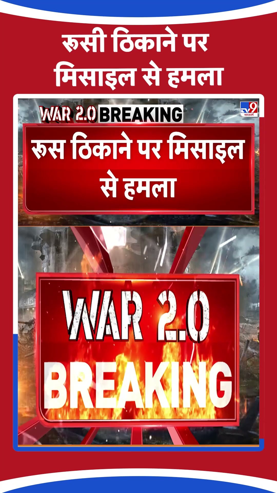 Russia Ukraine War: रूसी ठिकाने पर मिसाइल से हमला | #ytshorts
