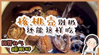 核桃壳别扔，还能这样吃？固肾补气、头发浓密、气血沸腾的秘密——核桃蛋（立夏蛋）