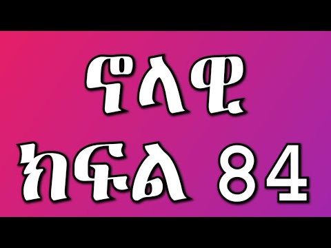 ኖላዊ 84 ክፍል ሜላት ጨለለች ስለባዩሽ እውነቱን አጋለጠ ቅጥርተኛው ትክክለኛ መርጃ
