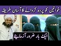 Khawateen Ko Parda Karwane Ka Aasan Tareeqa | Mufti Tariq Masood | Islamic Group