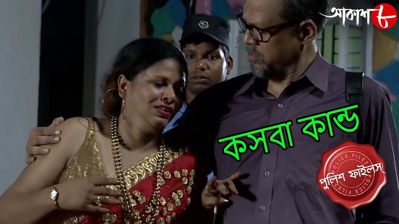 কসবা কান্ড | Kasba Kando | Kasba Thana | Police Files | Bengali Popular Crime Serial | Aakash Aath