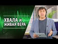 #222 Хвала и живая вера - Алексей Осокин - Библия 365