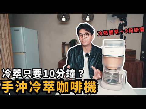 10 分鐘做冷萃！飛利浦手沖美式咖啡機開箱：冷熱雙萃、9 段研磨實測