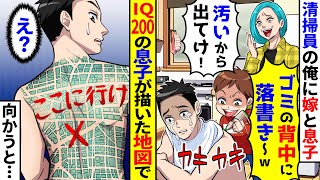 清掃員の俺に嫁と息子「背中に落書き〜w汚いからでてけ！」→だがそれはIQ200の息子が描いた地図で