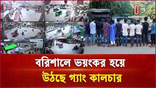 বরিশালে বেপরোয়া গ্যাং কালচার; আতঙ্কে দিন কাটছে নগরবাসীর | Barisal | Crime News | Independent TV screenshot 3