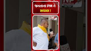 જનતાના PM ને સવાલ ! | PM MODI | GROUNDREPORT | TRENDING |