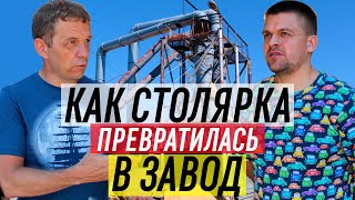 Как столярка превратилась в завод?  Паркетная фабрика &quot;Ясень&quot; г. Чебоксары