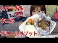 ステーキとウニのクリームリゾット食べるよ！