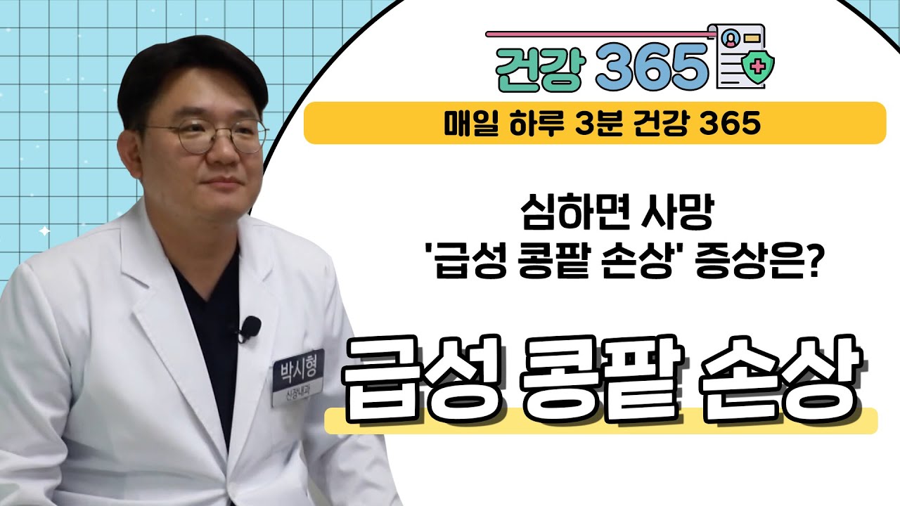 [건강365] 심하면 사망 '급성 콩팥 손상' 증상은? l 인제대학교 해운대백병원 l 051-797-0100