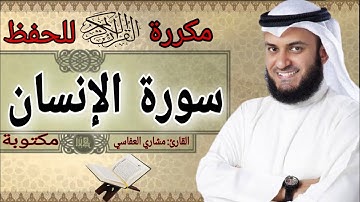سورة الانسان مكررة مشاري العفاسي