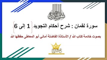 سورة لقمان : شرح أحكام التجويد للآيات من 1 إلى6