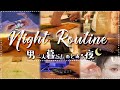 【Night Routine】男の二人暮らし、リアルな夜を撮ってみた🌙【ナイトルーティン】