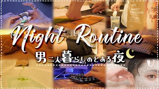 【Night Routine】男の二人暮らし、リアルな夜を撮ってみた