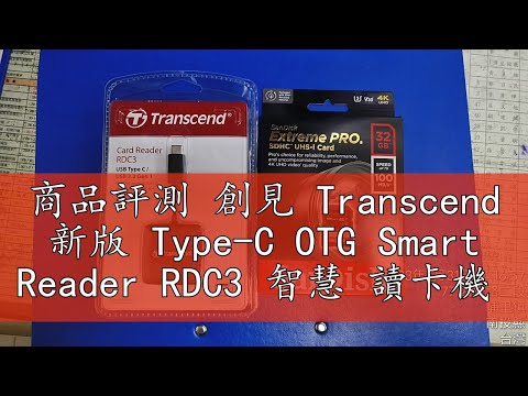 商品評測 創見 Transcend 新版 Type-C OTG Smart Reader RDC3 智慧 讀卡機