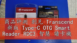 商品評測 創見 Transcend 新版 Type-C OTG Smart Reader RDC3 智慧 讀卡機