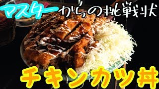 【大食い】マスターが大食いメニューを作ったら本格的すぎた！