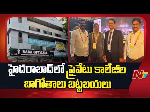 Hyderabad Fake Fire NOC Scam:16 ప్రైవేట్ కాలేజీల బాగోతం.. ఫేక్ ఎన్ఓసీ పత్రాలతో మోసం.. | NTV Telugu - NTVTELUGU