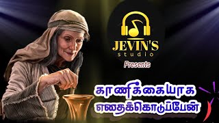 Video thumbnail of "Kannikaiyaga Ethai Kodupen I Sr.Joyce Roseline SJC Iகாணிக்கைப் பாடல் I Jevin's Studio I Jeyarajprabu"