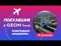 Поехавшие с Ozon Travel. Первое шоу из городов России в прямом эфире!