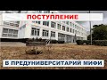 Поступление в Предуниверситарий МИФИ