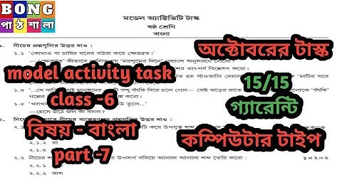 Class 6 model activity task bengali part 7