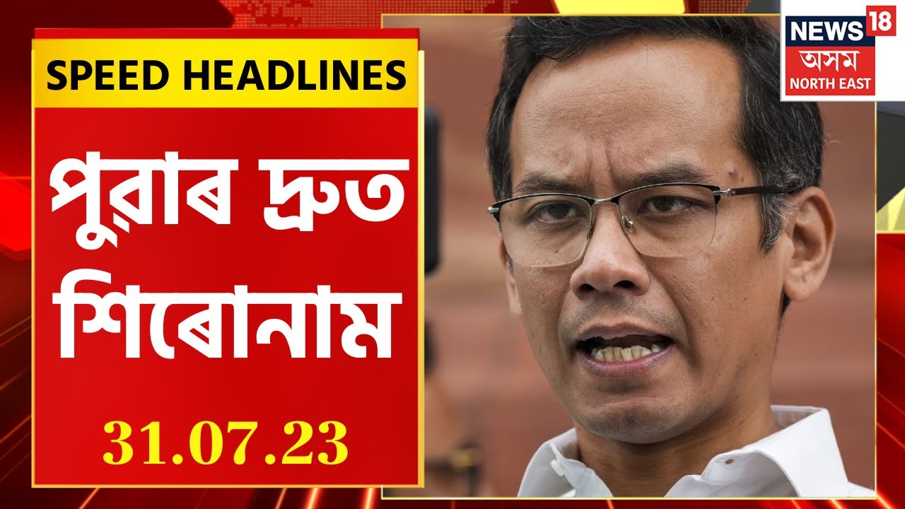 Morning Speed Headlines | পুৱাৰ দ্ৰুত শিৰোনাম । 31 July, 2023