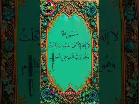 Hasbi Allahu la ilaha #dua #اكسبلور #quranrecitation #islamicvideo #views #eoag
