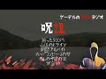 【怪談朗読詰め合わせ66】呪詛【怖い話・不思議な話】※おきらくチャンネルさん原作作品集