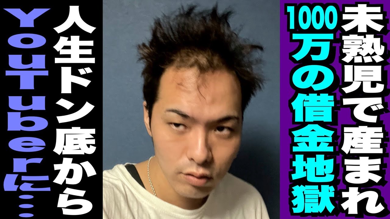未熟児で生まれ借金1000万以上/自殺を試みるも失敗/不幸のドン底から這い上がりYouTuberになった若ハゲに完全密着
